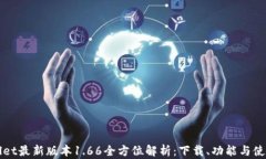 tpWallet最新版本1.66全方位