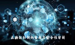 区块链私钥的生成与安全