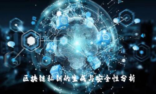 区块链私钥的生成与安全性分析