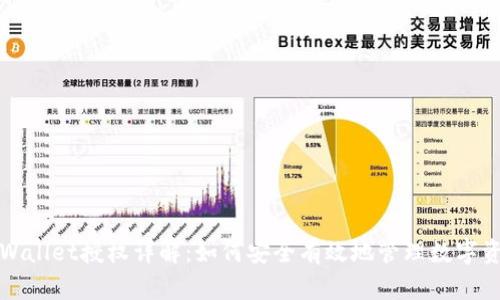 tpWallet授权详解：如何安全有效地管理数字资产