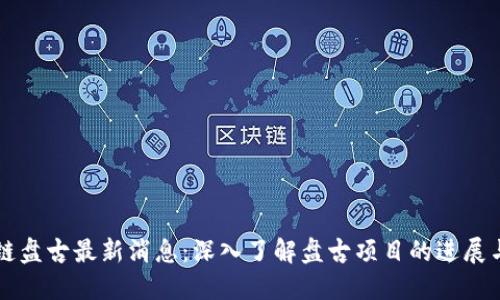 区块链盘古最新消息：深入了解盘古项目的进展与未来