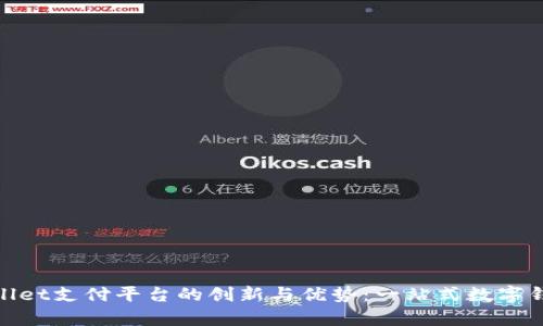 : tpWallet支付平台的创新与优势：一站式数字钱包服务