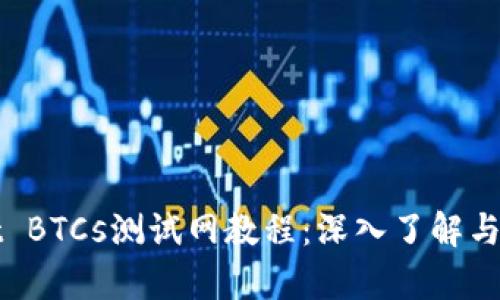 tpWallet BTCs测试网教程：深入了解与使用指南