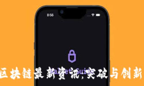   
2023年R3区块链最新资讯：突破与创新的全景分析