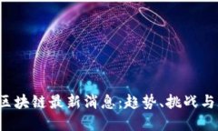 2023年区块链最新消息：趋