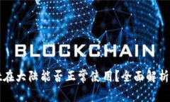 : tpWallet在大陆能否正常使