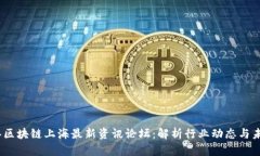 2023年区块链上海最新资讯