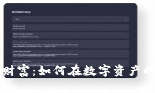 揭秘区块链币圈财富：如何在数字资产时代实现财务自由