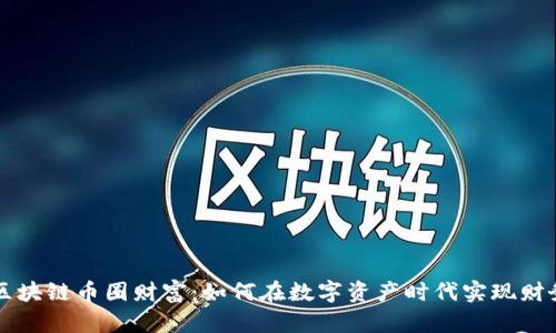 揭秘区块链币圈财富：如何在数字资产时代实现财务自由