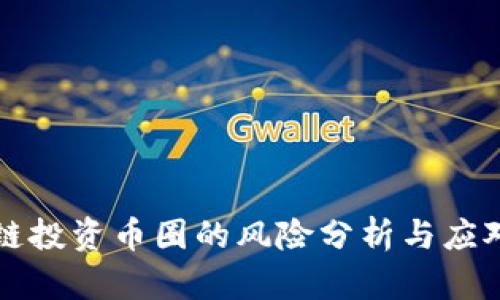 区块链投资币圈的风险分析与应对策略