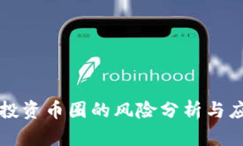 区块链投资币圈的风险分析与应对策略
