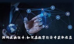 游戏区块链币：如何在数