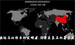 区块链与比特币的发明者