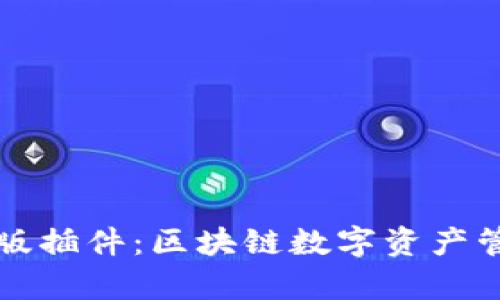 tpWallet网页版插件：区块链数字资产管理的便捷工具