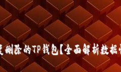 如何恢复删除的TP钱包？全