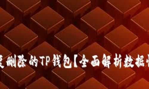 如何恢复删除的TP钱包？全面解析数据恢复方法