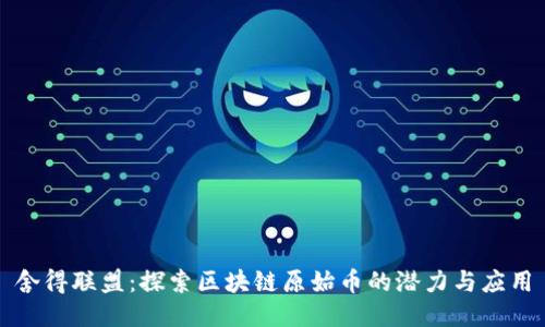 舍得联盟：探索区块链原始币的潜力与应用