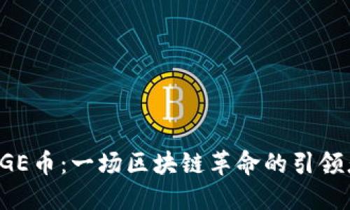 CGE币：一场区块链革命的引领者