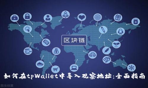 如何在tpWallet中导入观察地址：全面指南