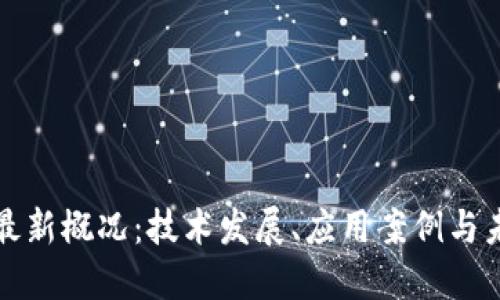 区块链最新概况：技术发展、应用案例与未来趋势
