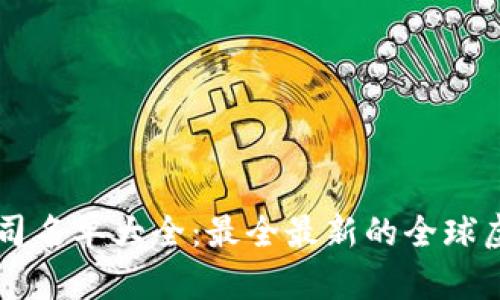 区块链虚拟币公司名单大全：最全最新的全球虚拟货币公司指南