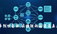 比特币创世鼻祖：区块链