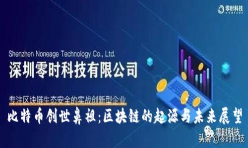 比特币创世鼻祖：区块链的起源与未来展望