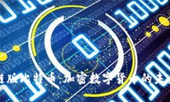 区块链版比特币：加密数