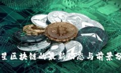 明星区块链的最新动态与