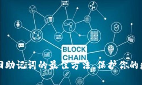 tpWallet找回助记词的最佳方法，保护你的数字资产安全