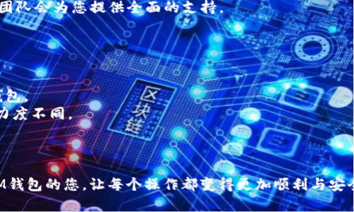 sIM钱包提币使用流程详解：从新手到高手的完全指南/s
sguanjianciIM钱包, 提币流程, 数字货币, 钱包使用教程/sguanjianci

一、IM钱包基础知识
在介绍IM钱包的提币流程之前，首先需要了解一下IM钱包的基本信息及其功能。IM钱包是一款涵盖多种数字货币的安全钱包，用户可以通过它进行充值、存币、提币等操作。其界面友好，支持多种主流数字货币如比特币、以太坊、莱特币等，方便用户在一个平台上管理多种资产。
IM钱包的用户可以在其上进行交易，存储资产，同时IM钱包还提供了一定的安全保障措施，例如私钥保护、双重认证等，使用户的资产安全得到保障。此外，IM钱包还提供便捷的提币功能，用户可以随时将钱包中的数字货币提取到外部地址。

二、IM钱包提币流程概述
IM钱包的提币流程相对简单，通常包括以下几个步骤：
ol
    li登录IM钱包账户/li
    li选择要提取的数字货币/li
    li输入提币地址和提币金额/li
    li确认并提交提币申请/li
    li查看提币状态/li
/ol
下面将逐一详细介绍每个步骤，让您轻松掌握提币流程，确保在实际操作中不出错。

三、详细操作步骤

h41. 登录IM钱包账户/h4
首先，打开IM钱包应用程序或官方网站，输入您的账号和密码，以登录您的IM钱包账户。登录后，请务必检查页面上的安全性指标，确保您是在一个安全的环境中进行操作。
建议使用强密码和开启二次验证，有助于保护您的账户安全。此外，IM钱包通常会发送一条验证短信或邮件以确认您的登录信息，这也是增强安全性的一种方式。

h42. 选择要提取的数字货币/h4
成功登录后，您将进入IM钱包的主页面。在这里，您会看到您拥有的各类数字货币。在提币之前，需要选择您想要提取的数字货币。例如，如果您选择提取比特币，点击进入比特币的管理界面。
在这一界面，您可以查看当前账户中比特币的数量、历史交易记录等信息。对于新手用户来说，了解每种数字货币的对应币种符号和市场现状是非常重要的，以便于进行合理的资产管理。

h43. 输入提币地址和提币金额/h4
选择好要提币的数字货币后，接下来您需要输入提币的地址和金额。注意，提币地址必须确保准确无误，这是因为一旦提币操作完成，资金将不可逆转地转移到指定的地址。
如果您是提币到交易所，请提前确保您所填写地址为该交易所的提款地址，有些交易所对提币地址是有特殊要求的，例如必须进行验证等。接着，输入您希望提取的金额，务必确保提取金额在余额之内，并考虑到可能产生的手续费。

h44. 确认并提交提币申请/h4
在确认提币地址和金额无误后，您将看到一个确认页面，再次核对所填写的信息是否准确无误。如果您确定信息正确无误，请点击“提交”或“确认”按钮。这时，一般会要求您再次输入密码或进行短信验证，确保是账户持有者本人在操作。
通过验证后，您的提币申请将开始处理，系统会即时生成一个提币记录，您可以在“交易记录”中查看当前提币申请的状态以及预计到账时间。

h45. 查看提币状态/h4
最后，您可以在IM钱包中查看您的提币状态。在“资产管理”或“交易记录”中，都可以找到您刚刚提交的提币记录。状态更新可能会有所延迟，因此请耐心等待。
同时，您也可以前往提币地址所在的平台查询是否已经到账。如果在预计时间内未到账，可以联系IM钱包的客服咨询处理。

四、提币常见问题解答

问题一：提币失败的原因有哪些？
提币失败的情况确实不常见，但对于新手用户来说，如果不注意可能会导致提币失败。提币失败通常是因为以下几个原因：
ul
    listrong地址填写错误：/strong如上文提到，提币时需填写准确的提币地址，若地址有错、漏字或格式错误，将导致提币失败。/li
    listrong余额不足：/strong如果提取的金额超过您账户的可用余额，系统会提示余额不足，导致提币失败。/li
    listrong手续费不足：/strong每次提币都需支付一定的网络手续费，如果您的余额不足以支付手续费，提币也会失败。/li
    listrong系统维护或网络问题：/strong有时候，钱包平台进行系统维护、升级，或者网络波动，这些因素会导致提币申请暂时失败。/li
    listrong安全限制：/strong如果您的账户存在异常操作或安全风险，钱包系统可能会对提币申请进行限制，您需联系平台客服进行核实。/li
/ul
了解这些原因后，您在提币时就可更加小心，确保顺利完成提币操作。

问题二：提币时有哪些注意事项？
1. strong仔细检查提币地址：/strong务必仔细核对您输入的提币地址，任何不慎的输入错误可能导致资产损失，因此需要对每一个字符负责。
2. strong了解手续费信息：/strong提币会产生手续费，各种币种的手续费不同，请您在提币前确认手续费情况，以免因手续费不足影响提币。
3. strong关注到账时间：/strong提币到账时间受多个因素影响，如网络拥堵、钱包平台处理速度等，请耐心等待，并定期查询提币状态。
4. strong保持安全意识：/strong在进行提币操作时，确保您在安全的网络环境下操作。尽量避免在公共Wi-Fi下进行交易，以免出现账号被盗等风险。
5. strong备份好私钥：/strong对于加密钱包而言，私钥就是您资产的钥匙，务必妥善保管，防止遗失。

问题三：IM钱包的安全措施有哪些？
IM钱包作为一款数字资产管理工具，针对用户资产安全设计了一系列安全措施，包括但不限于以下几点：
1. strong双重认证：/strongIM钱包支持双重认证功能，用户在登录或提币时，需要通过短信或邮件进行第二次身份验证，确保账户安全。
2. strong冷存储技术：/strongIM钱包对于大部分资产实行冷存储，减少被黑客攻击的风险，仅将部分资金用于在线交易，大大提升安全性。
3. strong加密协议：/strongIM钱包运用业界领先的加密技术对用户的私钥和交易信息进行加密，加密数据即使被黑客获取，也难以解读。
4. strong交易监控：/strongIM钱包会实时监控账户的交易动态，如发现异常操作会通过邮件、短信或App推送的方式及时提醒用户。
5. strong客服支持：/strong当用户在使用钱包过程中遇到任何问题，可以及时联系IM钱包的客服进行处理，专业团队会为您提供全面的支持。

问题四：如何选用一个安全且高效的钱包？
选择一个合适且安全的数字货币钱包是非常重要的。以下几点可供您参考：
1. strong钱包的安全性：/strong首先应关注钱包所采取的各种安全措施，包括加密技术、双重认证以及冷存储等。
2. strong用户反馈：/strong查看其他用户的使用反馈和评价，选择那些在社群中口碑较好且有良好用户体验的钱包。
3. strong支持的币种：/strong根据您的投资需求，选择支持您持有的主流数字货币钱包。不同钱包对币种的支持力度不同。
4. strong界面设计与服务：/strong钱包的用户界面设计是否友好、是否有良好的用户服务都是需要考虑的因素。
通过综合比较各方面的信息以选择出最符合您需求的钱包，可以帮助您更安心地进行数字货币投资与交易。

在以上的内容中，我们详细介绍了IM钱包的提币使用流程以及常见问题解答，希望能够帮助到正在学习如何使用IM钱包的您，让每个操作都变得更加顺利与安全。