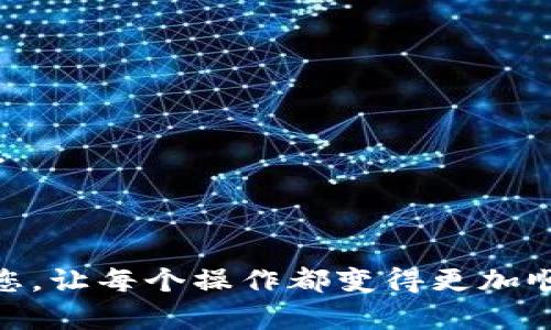 sIM钱包提币使用流程详解：从新手到高手的完全指南/s
sguanjianciIM钱包, 提币流程, 数字货币, 钱包使用教程/sguanjianci

一、IM钱包基础知识
在介绍IM钱包的提币流程之前，首先需要了解一下IM钱包的基本信息及其功能。IM钱包是一款涵盖多种数字货币的安全钱包，用户可以通过它进行充值、存币、提币等操作。其界面友好，支持多种主流数字货币如比特币、以太坊、莱特币等，方便用户在一个平台上管理多种资产。
IM钱包的用户可以在其上进行交易，存储资产，同时IM钱包还提供了一定的安全保障措施，例如私钥保护、双重认证等，使用户的资产安全得到保障。此外，IM钱包还提供便捷的提币功能，用户可以随时将钱包中的数字货币提取到外部地址。

二、IM钱包提币流程概述
IM钱包的提币流程相对简单，通常包括以下几个步骤：
ol
    li登录IM钱包账户/li
    li选择要提取的数字货币/li
    li输入提币地址和提币金额/li
    li确认并提交提币申请/li
    li查看提币状态/li
/ol
下面将逐一详细介绍每个步骤，让您轻松掌握提币流程，确保在实际操作中不出错。

三、详细操作步骤

h41. 登录IM钱包账户/h4
首先，打开IM钱包应用程序或官方网站，输入您的账号和密码，以登录您的IM钱包账户。登录后，请务必检查页面上的安全性指标，确保您是在一个安全的环境中进行操作。
建议使用强密码和开启二次验证，有助于保护您的账户安全。此外，IM钱包通常会发送一条验证短信或邮件以确认您的登录信息，这也是增强安全性的一种方式。

h42. 选择要提取的数字货币/h4
成功登录后，您将进入IM钱包的主页面。在这里，您会看到您拥有的各类数字货币。在提币之前，需要选择您想要提取的数字货币。例如，如果您选择提取比特币，点击进入比特币的管理界面。
在这一界面，您可以查看当前账户中比特币的数量、历史交易记录等信息。对于新手用户来说，了解每种数字货币的对应币种符号和市场现状是非常重要的，以便于进行合理的资产管理。

h43. 输入提币地址和提币金额/h4
选择好要提币的数字货币后，接下来您需要输入提币的地址和金额。注意，提币地址必须确保准确无误，这是因为一旦提币操作完成，资金将不可逆转地转移到指定的地址。
如果您是提币到交易所，请提前确保您所填写地址为该交易所的提款地址，有些交易所对提币地址是有特殊要求的，例如必须进行验证等。接着，输入您希望提取的金额，务必确保提取金额在余额之内，并考虑到可能产生的手续费。

h44. 确认并提交提币申请/h4
在确认提币地址和金额无误后，您将看到一个确认页面，再次核对所填写的信息是否准确无误。如果您确定信息正确无误，请点击“提交”或“确认”按钮。这时，一般会要求您再次输入密码或进行短信验证，确保是账户持有者本人在操作。
通过验证后，您的提币申请将开始处理，系统会即时生成一个提币记录，您可以在“交易记录”中查看当前提币申请的状态以及预计到账时间。

h45. 查看提币状态/h4
最后，您可以在IM钱包中查看您的提币状态。在“资产管理”或“交易记录”中，都可以找到您刚刚提交的提币记录。状态更新可能会有所延迟，因此请耐心等待。
同时，您也可以前往提币地址所在的平台查询是否已经到账。如果在预计时间内未到账，可以联系IM钱包的客服咨询处理。

四、提币常见问题解答

问题一：提币失败的原因有哪些？
提币失败的情况确实不常见，但对于新手用户来说，如果不注意可能会导致提币失败。提币失败通常是因为以下几个原因：
ul
    listrong地址填写错误：/strong如上文提到，提币时需填写准确的提币地址，若地址有错、漏字或格式错误，将导致提币失败。/li
    listrong余额不足：/strong如果提取的金额超过您账户的可用余额，系统会提示余额不足，导致提币失败。/li
    listrong手续费不足：/strong每次提币都需支付一定的网络手续费，如果您的余额不足以支付手续费，提币也会失败。/li
    listrong系统维护或网络问题：/strong有时候，钱包平台进行系统维护、升级，或者网络波动，这些因素会导致提币申请暂时失败。/li
    listrong安全限制：/strong如果您的账户存在异常操作或安全风险，钱包系统可能会对提币申请进行限制，您需联系平台客服进行核实。/li
/ul
了解这些原因后，您在提币时就可更加小心，确保顺利完成提币操作。

问题二：提币时有哪些注意事项？
1. strong仔细检查提币地址：/strong务必仔细核对您输入的提币地址，任何不慎的输入错误可能导致资产损失，因此需要对每一个字符负责。
2. strong了解手续费信息：/strong提币会产生手续费，各种币种的手续费不同，请您在提币前确认手续费情况，以免因手续费不足影响提币。
3. strong关注到账时间：/strong提币到账时间受多个因素影响，如网络拥堵、钱包平台处理速度等，请耐心等待，并定期查询提币状态。
4. strong保持安全意识：/strong在进行提币操作时，确保您在安全的网络环境下操作。尽量避免在公共Wi-Fi下进行交易，以免出现账号被盗等风险。
5. strong备份好私钥：/strong对于加密钱包而言，私钥就是您资产的钥匙，务必妥善保管，防止遗失。

问题三：IM钱包的安全措施有哪些？
IM钱包作为一款数字资产管理工具，针对用户资产安全设计了一系列安全措施，包括但不限于以下几点：
1. strong双重认证：/strongIM钱包支持双重认证功能，用户在登录或提币时，需要通过短信或邮件进行第二次身份验证，确保账户安全。
2. strong冷存储技术：/strongIM钱包对于大部分资产实行冷存储，减少被黑客攻击的风险，仅将部分资金用于在线交易，大大提升安全性。
3. strong加密协议：/strongIM钱包运用业界领先的加密技术对用户的私钥和交易信息进行加密，加密数据即使被黑客获取，也难以解读。
4. strong交易监控：/strongIM钱包会实时监控账户的交易动态，如发现异常操作会通过邮件、短信或App推送的方式及时提醒用户。
5. strong客服支持：/strong当用户在使用钱包过程中遇到任何问题，可以及时联系IM钱包的客服进行处理，专业团队会为您提供全面的支持。

问题四：如何选用一个安全且高效的钱包？
选择一个合适且安全的数字货币钱包是非常重要的。以下几点可供您参考：
1. strong钱包的安全性：/strong首先应关注钱包所采取的各种安全措施，包括加密技术、双重认证以及冷存储等。
2. strong用户反馈：/strong查看其他用户的使用反馈和评价，选择那些在社群中口碑较好且有良好用户体验的钱包。
3. strong支持的币种：/strong根据您的投资需求，选择支持您持有的主流数字货币钱包。不同钱包对币种的支持力度不同。
4. strong界面设计与服务：/strong钱包的用户界面设计是否友好、是否有良好的用户服务都是需要考虑的因素。
通过综合比较各方面的信息以选择出最符合您需求的钱包，可以帮助您更安心地进行数字货币投资与交易。

在以上的内容中，我们详细介绍了IM钱包的提币使用流程以及常见问题解答，希望能够帮助到正在学习如何使用IM钱包的您，让每个操作都变得更加顺利与安全。