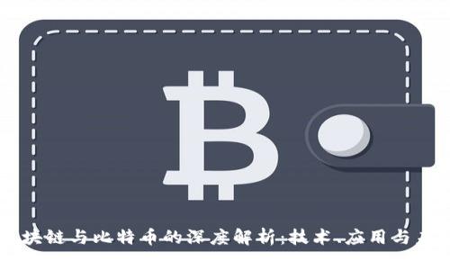 网络区块链与比特币的深度解析：技术、应用与未来展望