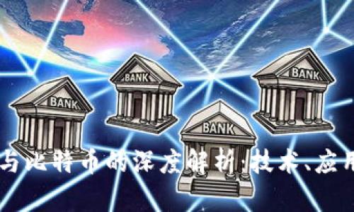 网络区块链与比特币的深度解析：技术、应用与未来展望