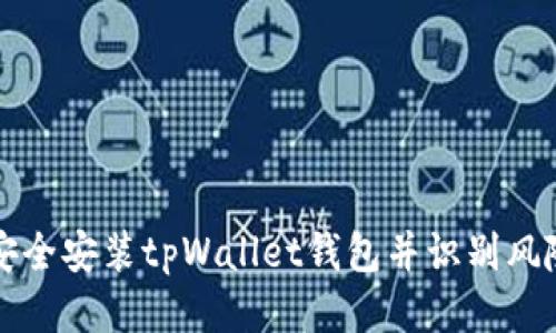 如何安全安装tpWallet钱包并识别风险提示