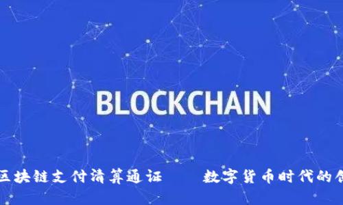 百合币区块链支付清算通证——数字货币时代的创新选择
