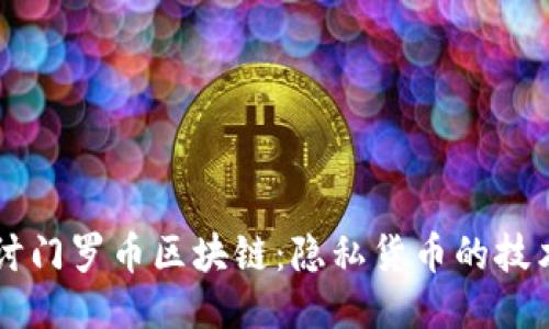深入探讨门罗币区块链：隐私货币的技术与应用
