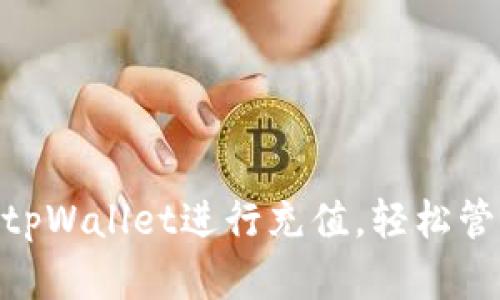 hiaoti如何通过tpWallet进行充值，轻松管理您的数字资产