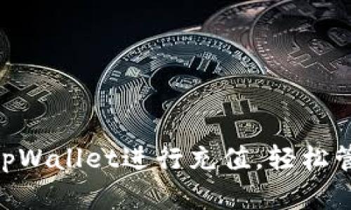 hiaoti如何通过tpWallet进行充值，轻松管理您的数字资产