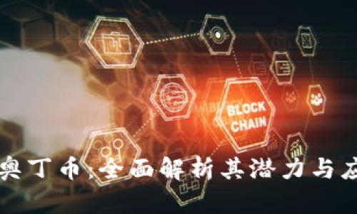 区块链奥丁币：全面解析其潜力与应用前景