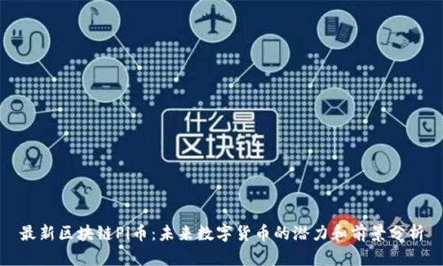 最新区块链Pi币：未来数字货币的潜力和前景分析