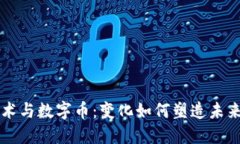 区块链技术与数字币：变
