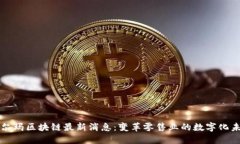 沃尔玛区块链最新消息：