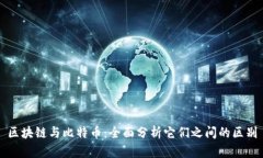 区块链与比特币：全面分