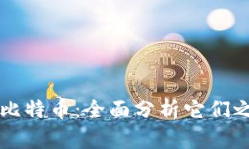 区块链与比特币：全面分析它们之间的区别