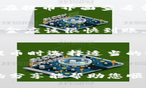    如何在tpWallet中安全提币：详细指南与常见问题解答  / 
 guanjianci  tpWallet, 提币, 数字货币, 钱包安全  /guanjianci 

引言
随着区块链技术的不断发展，数字货币已经逐渐成为人们理财的一种新方式。tpWallet是一款受欢迎的数字货币钱包，提供了多种功能，包括安全存储、加密交易以及提币等。在使用tpWallet时，提币是用户相对关心的一项操作。本文将详细介绍如何在tpWallet中进行安全提币，并解答一些常见问题。

一、什么是tpWallet
tpWallet是一款多链支持的数字货币钱包，用户可以通过它安全存储、管理和交换多种类型的数字资产。tpWallet的安全性和易用性使其受到广泛欢迎，适合各类用户，无论是初学者还是专业投资者。tpWallet不仅支持主流的数字货币，还具备跨链功能，允许用户在不同区块链之间进行资产操作。

二、tpWallet的提币流程
提币的过程包括几个步骤，用户需要事先了解以下流程，以确保提币操作顺利完成。

h41. 登录tpWallet/h4
首先，用户需要打开tpWallet应用或网站，输入账号和密码登录。在登录后，确保你的账户安全，建议开启两步验证，以防止未经授权的访问。

h42. 选择提币选项/h4
登录成功后，用户应该在主界面中找到“提币”或“提现”按钮，点击进入提币页面。这一页面会显示用户当前账户的余额和可以提取的数字货币类型。

h43. 输入提币信息/h4
在提币页面，用户需要输入提现的地址和提现金额。建议在输入地址前仔细核对，确保地址准确无误。某些币种要求附加信息，如标签或备注，一定要遵循这些要求。输入完毕后，检查所有信息无误后，点击“确认”按钮。

h44. 资金确认与手续费/h4
通常，在提币前，系统会要求用户确认提币信息，并会显示提币的手续费信息。用户需要仔细阅读和确认，特别是手续费有时候会影响到最终到账的金额。

h45. 等待资金到账/h4
确认提币后，tpWallet会处理用户的提币请求。大多数情况下，提币会在几分钟内完成，但在网络拥堵或平台维护时，到账可能会有所延迟。用户可以在交易记录中查看提币状态。

三、提币时需注意的事项
在进行提币操作时，需要特别注意以下几点，以确保资金安全和提币成功。

h41. 地址准确性/h4
提币时最关键的一步就是确保输入的提币地址是正确的。稍有差错，资金可能会永久丢失。此外，不同的币种生成的地址也不会相同，因此用户必须确保选对币种对应的提币地址。

h42. 手续费确认/h4
每笔提币交易都会产生手续费，这部分费用由区块链网络和tpWallet平台制定。因此，用户在提币前应仔细了解相关费用，合理规划提币金额，以避免手续费吸走大部分资金。

h43. 安全性/h4
为了保障用户账户的安全，建议在提币时开启二次验证。同时，也可使用强密码并定期更换密码。有条件的情况下，可以使用冷钱包存储大额数字资产，确保资产的安全性。

h44. 网络状态/h4
在提币高峰期，可能会遇到网络拥堵的情况，这会导致提币到账延迟。用户在提币前最好查看区块链网络的状态，以便选择合适的时间进行操作。

四、常见问题的解答
在提币过程中，用户可能会遇到各种各样的问题，以下是一些常见问题及其详细解答。

h41. 如果提币地址不正确，资金会怎样？/h4
如果您在提币时输入了错误的地址，资金将可能无法找回。大多数区块链交易都是不可逆的，因此建议用户在每次提币时都要仔细检查地址的准确性。部分专业钱包提供了地址预览功能，可以帮助用户确认地址是否正确。此外，如果用户错误地将资金提取到非受控地址，最好及时联系相关平台的客服，查看是否有追回的可能性。

h42. 提币手续费如何计算？/h4
提币手续费通常由tpWallet平台和区块链网络的状况共同决定。每种币种的手续费也是不同的。一般来说，手续费包括网络手续费和平台手续费。用户可以在提币界面查看当前的手续费情况。建议在较低费率时进行提币，以减少额外支出。

h43. 提币后到账时间是否都一样？/h4
提币后到账时间不尽相同，主要取决于以下几个因素：网络繁忙程度、区块链的处理速度，以及tpWallet的处理时间。在一般情况下，提币请求处理完成后，资金应该很快到账，但如果网络高峰期或交易确认数较多，可能会延迟。建议用户在提币前了解当前区块链网络的状态，以合理安排提币时间。

h44. 如何保障提币过程中的安全性？/h4
保障提币安全性主要包括以下几个方面：首先，使用强密码和二步验证，可以防止账户被黑客攻击；其次，提币前仔细核对提币地址，避免错误操作；最后，在提币时选择适当的时间进行，避免高峰期导致网络拥堵。用户还应定期查看自己账户的交易记录，如发现任何异常应立即联系支持团队。

总结
腾讯钱包（tpWallet）的提币过程较为简单，但安全与准确性是重中之重。用户应在充分了解提币流程的前提下，谨慎操作，确保数字资产的安全。希望今天的分享能帮助您顺利完成提币操作，如有其他问题欢迎随时咨询。