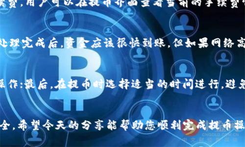    如何在tpWallet中安全提币：详细指南与常见问题解答  / 
 guanjianci  tpWallet, 提币, 数字货币, 钱包安全  /guanjianci 

引言
随着区块链技术的不断发展，数字货币已经逐渐成为人们理财的一种新方式。tpWallet是一款受欢迎的数字货币钱包，提供了多种功能，包括安全存储、加密交易以及提币等。在使用tpWallet时，提币是用户相对关心的一项操作。本文将详细介绍如何在tpWallet中进行安全提币，并解答一些常见问题。

一、什么是tpWallet
tpWallet是一款多链支持的数字货币钱包，用户可以通过它安全存储、管理和交换多种类型的数字资产。tpWallet的安全性和易用性使其受到广泛欢迎，适合各类用户，无论是初学者还是专业投资者。tpWallet不仅支持主流的数字货币，还具备跨链功能，允许用户在不同区块链之间进行资产操作。

二、tpWallet的提币流程
提币的过程包括几个步骤，用户需要事先了解以下流程，以确保提币操作顺利完成。

h41. 登录tpWallet/h4
首先，用户需要打开tpWallet应用或网站，输入账号和密码登录。在登录后，确保你的账户安全，建议开启两步验证，以防止未经授权的访问。

h42. 选择提币选项/h4
登录成功后，用户应该在主界面中找到“提币”或“提现”按钮，点击进入提币页面。这一页面会显示用户当前账户的余额和可以提取的数字货币类型。

h43. 输入提币信息/h4
在提币页面，用户需要输入提现的地址和提现金额。建议在输入地址前仔细核对，确保地址准确无误。某些币种要求附加信息，如标签或备注，一定要遵循这些要求。输入完毕后，检查所有信息无误后，点击“确认”按钮。

h44. 资金确认与手续费/h4
通常，在提币前，系统会要求用户确认提币信息，并会显示提币的手续费信息。用户需要仔细阅读和确认，特别是手续费有时候会影响到最终到账的金额。

h45. 等待资金到账/h4
确认提币后，tpWallet会处理用户的提币请求。大多数情况下，提币会在几分钟内完成，但在网络拥堵或平台维护时，到账可能会有所延迟。用户可以在交易记录中查看提币状态。

三、提币时需注意的事项
在进行提币操作时，需要特别注意以下几点，以确保资金安全和提币成功。

h41. 地址准确性/h4
提币时最关键的一步就是确保输入的提币地址是正确的。稍有差错，资金可能会永久丢失。此外，不同的币种生成的地址也不会相同，因此用户必须确保选对币种对应的提币地址。

h42. 手续费确认/h4
每笔提币交易都会产生手续费，这部分费用由区块链网络和tpWallet平台制定。因此，用户在提币前应仔细了解相关费用，合理规划提币金额，以避免手续费吸走大部分资金。

h43. 安全性/h4
为了保障用户账户的安全，建议在提币时开启二次验证。同时，也可使用强密码并定期更换密码。有条件的情况下，可以使用冷钱包存储大额数字资产，确保资产的安全性。

h44. 网络状态/h4
在提币高峰期，可能会遇到网络拥堵的情况，这会导致提币到账延迟。用户在提币前最好查看区块链网络的状态，以便选择合适的时间进行操作。

四、常见问题的解答
在提币过程中，用户可能会遇到各种各样的问题，以下是一些常见问题及其详细解答。

h41. 如果提币地址不正确，资金会怎样？/h4
如果您在提币时输入了错误的地址，资金将可能无法找回。大多数区块链交易都是不可逆的，因此建议用户在每次提币时都要仔细检查地址的准确性。部分专业钱包提供了地址预览功能，可以帮助用户确认地址是否正确。此外，如果用户错误地将资金提取到非受控地址，最好及时联系相关平台的客服，查看是否有追回的可能性。

h42. 提币手续费如何计算？/h4
提币手续费通常由tpWallet平台和区块链网络的状况共同决定。每种币种的手续费也是不同的。一般来说，手续费包括网络手续费和平台手续费。用户可以在提币界面查看当前的手续费情况。建议在较低费率时进行提币，以减少额外支出。

h43. 提币后到账时间是否都一样？/h4
提币后到账时间不尽相同，主要取决于以下几个因素：网络繁忙程度、区块链的处理速度，以及tpWallet的处理时间。在一般情况下，提币请求处理完成后，资金应该很快到账，但如果网络高峰期或交易确认数较多，可能会延迟。建议用户在提币前了解当前区块链网络的状态，以合理安排提币时间。

h44. 如何保障提币过程中的安全性？/h4
保障提币安全性主要包括以下几个方面：首先，使用强密码和二步验证，可以防止账户被黑客攻击；其次，提币前仔细核对提币地址，避免错误操作；最后，在提币时选择适当的时间进行，避免高峰期导致网络拥堵。用户还应定期查看自己账户的交易记录，如发现任何异常应立即联系支持团队。

总结
腾讯钱包（tpWallet）的提币过程较为简单，但安全与准确性是重中之重。用户应在充分了解提币流程的前提下，谨慎操作，确保数字资产的安全。希望今天的分享能帮助您顺利完成提币操作，如有其他问题欢迎随时咨询。