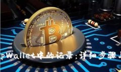 如何删除tpWallet中的记录：