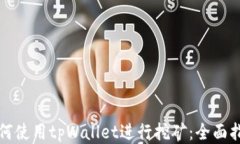 如何使用tpWallet进行挖矿：