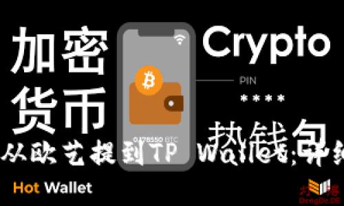 如何将USDT从欧艺提到TP Wallet：详细步骤与指南